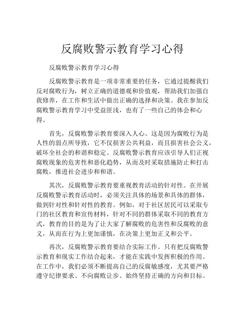 反腐败警示教育学习心得