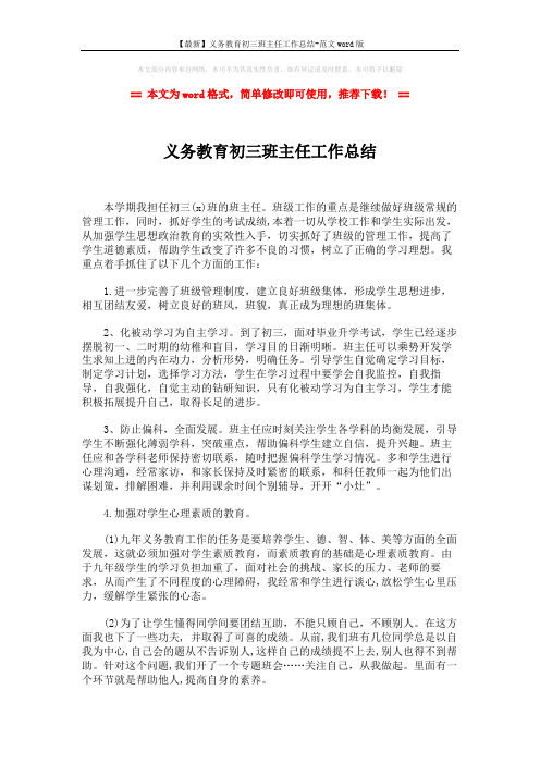 【最新】义务教育初三班主任工作总结-范文word版 (2页)