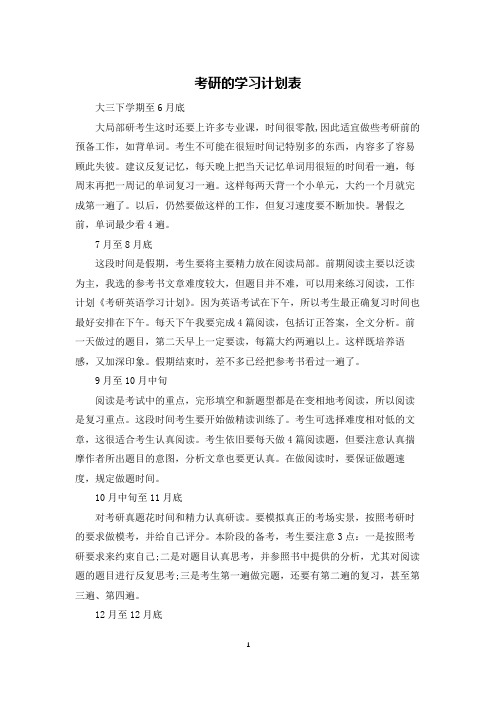 考研的学习计划表