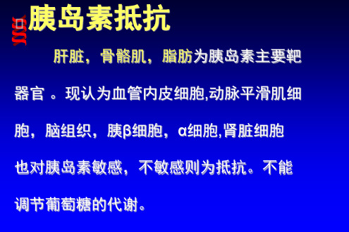 胰岛素抵抗及代谢综合征