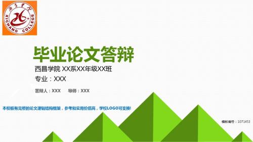 原创-2018年度西昌学院-毕业设计论文答辩汇报模板与学术交流报告开题报告范文PPT