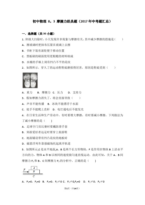 初中 物理8.3摩擦力经典题(2017中考题)