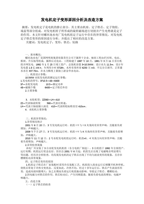发电机定子变形原因分析及改造方案