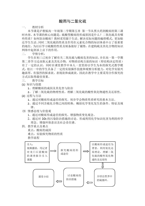 沪教版高中化学高一下册-5.1 从黑火药到酸雨-酸雨和二氧化硫 教案设计