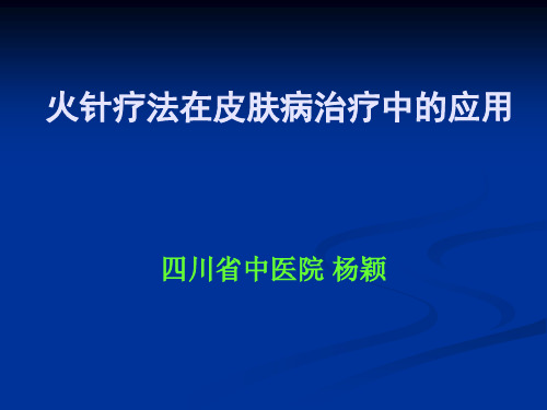 火针治疗皮肤病及操作规范-黄蜀