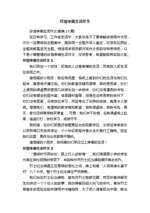 珍惜幸福生活作文（集锦13篇）