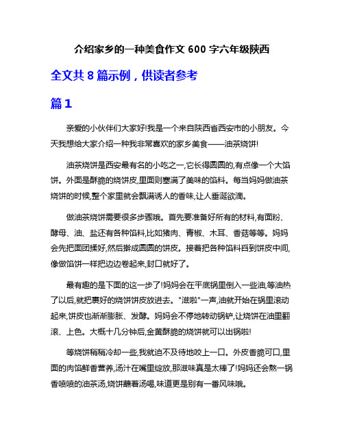 介绍家乡的一种美食作文600字六年级陕西