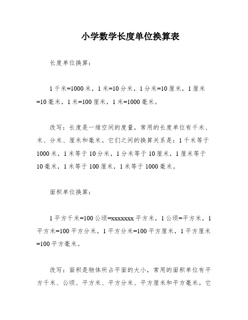 小学数学长度单位换算表