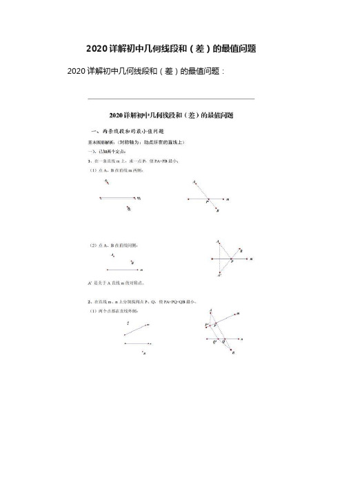 2020详解初中几何线段和（差）的最值问题