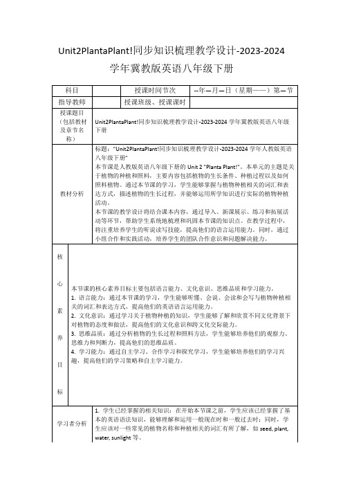 Unit2PlantaPlant!同步知识梳理教学设计-2023-2024学年冀教版英语八年级下册