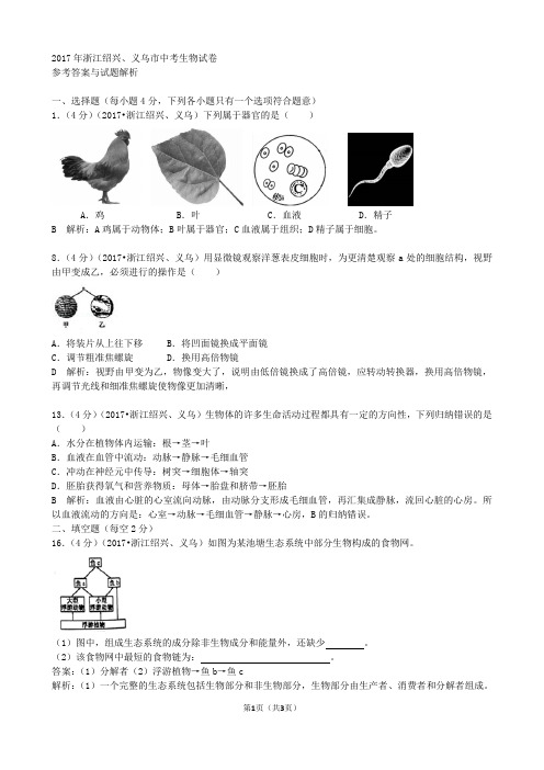 2017浙江绍兴、义乌生物学业考