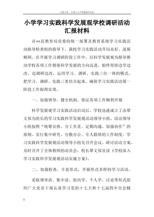 小学学习实践科学发展观学校调研活动汇报材料