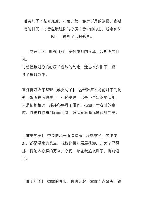 唯美句子：花开几度叶落几秋穿过岁月的沧桑我期盼的目光可曾温暖过你的心房？曾经的约定遗忘在夕阳下孤独了