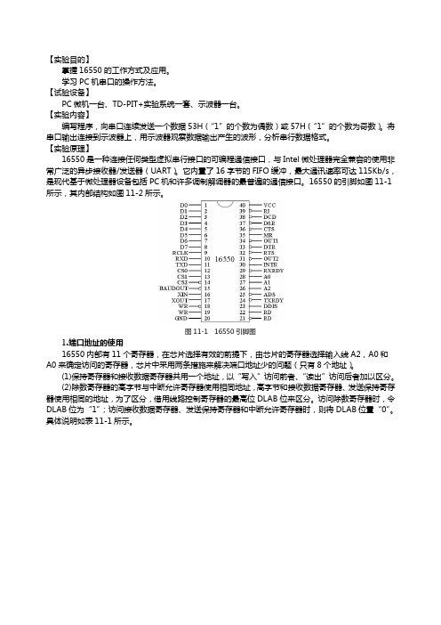 微机接口实验报告16550串口控制器应用实验