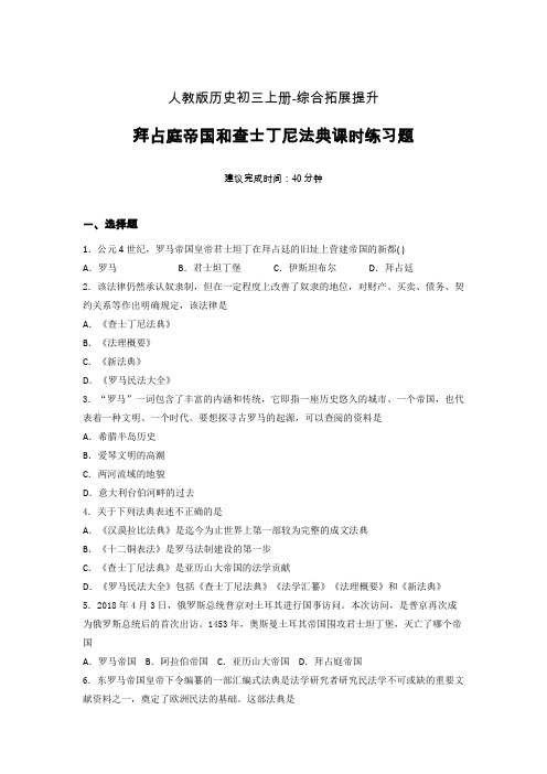 【课时练】新人教版初三历史上册10-拜占庭帝国和查士丁尼法典课时练习题 (8)