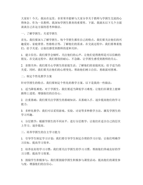 教师学困生交流发言稿