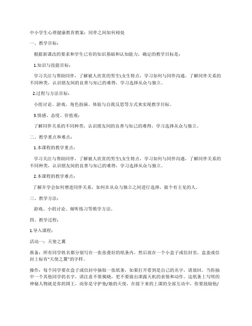 中小学生心理健康教育教案：同伴之间如何相处