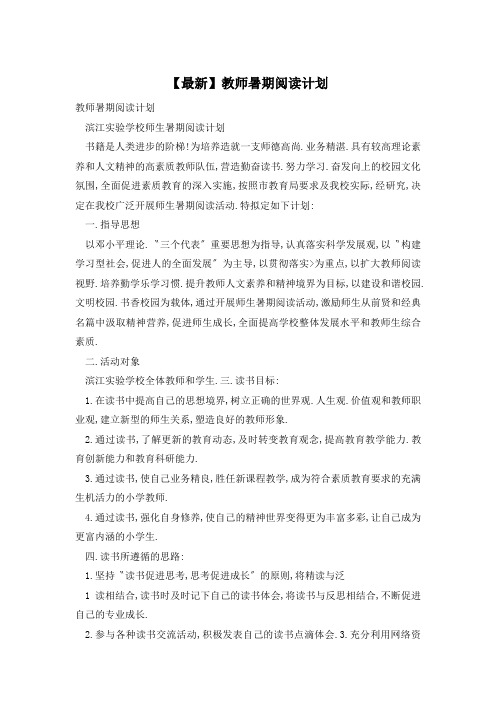 【最新】教师暑期阅读计划