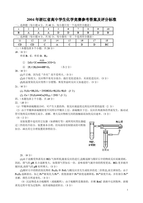 2004年浙江省高中学生化学竞赛参考答案及评分标准