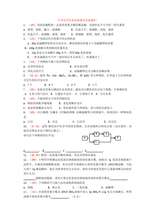 最新中考化学经典易错题及答案解析!