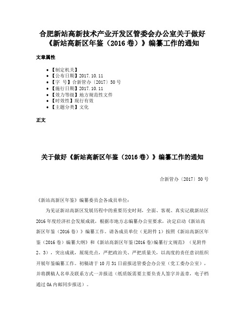 合肥新站高新技术产业开发区管委会办公室关于做好《新站高新区年鉴（2016卷）》编纂工作的通知