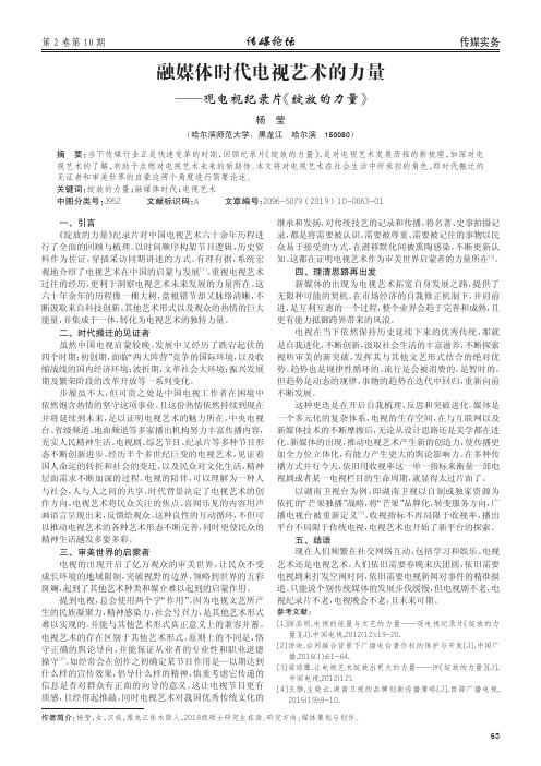 融媒体时代电视艺术的力量——观电视纪录片《绽放的力量》