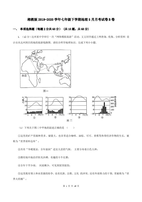 湘教版2019-2020学年七年级下学期地理5月月考试卷B卷