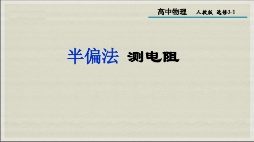 半偏法测电表电阻