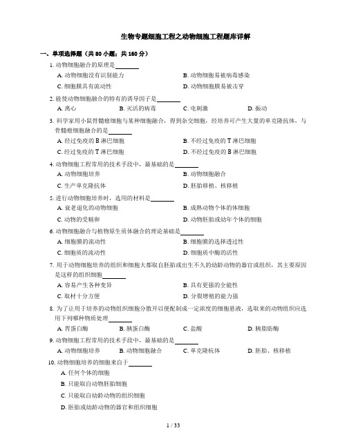 生物专题细胞工程之动物细胞工程题库详解