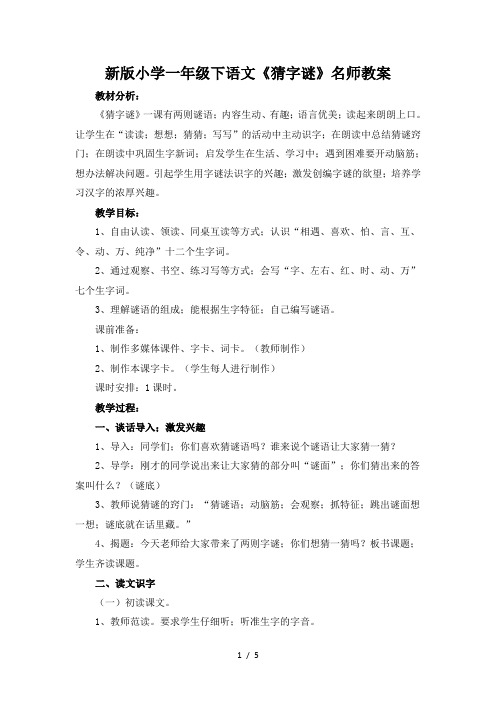 新版小学一年级下语文《猜字谜》名师教案