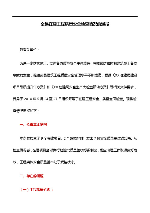 情况通报：全县在建工程质量安全检查情况的通报