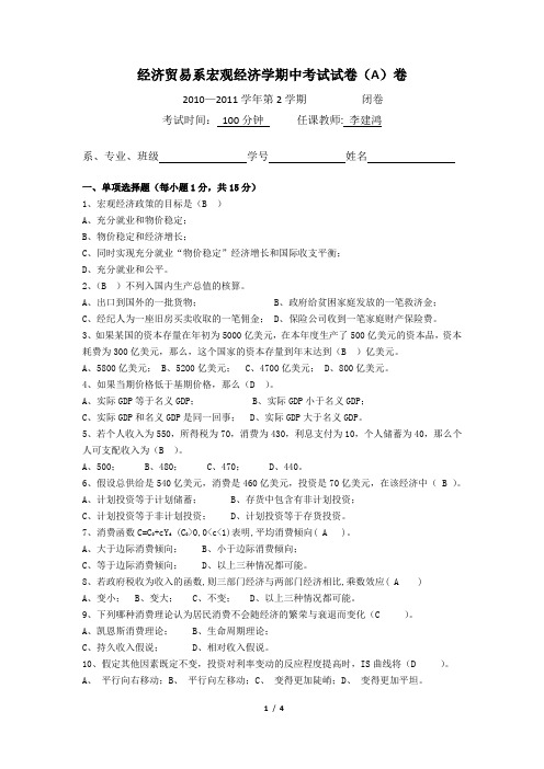 经济贸易系宏观经济学期中考试试卷(A)卷