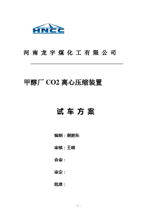 甲醇厂CO2离心压缩装置试车方案