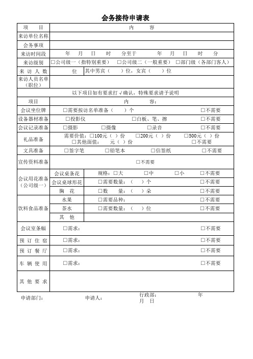 会务接待表格模板