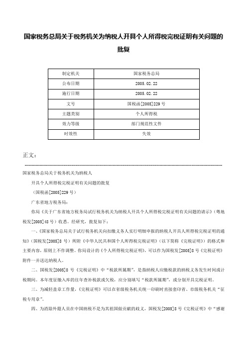 国家税务总局关于税务机关为纳税人开具个人所得税完税证明有关问题的批复-国税函[2005]229号