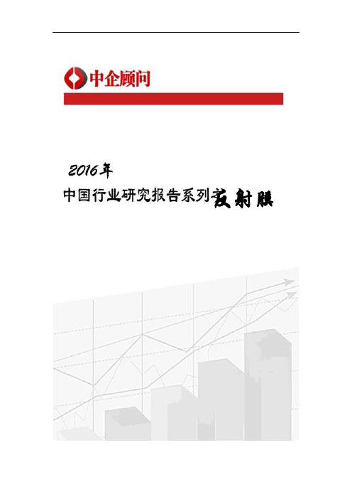 2016-2022年中国反射膜行业监测及投资前景评估报告