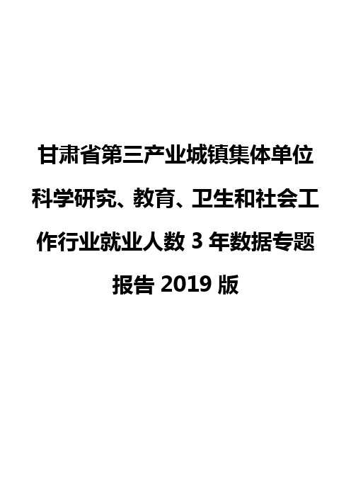 甘肃省第三产业城镇集体单位科学研究、教育、卫生和社会工作行业就业人数3年数据专题报告2019版