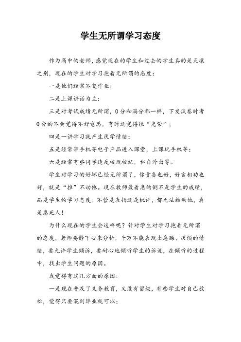 学生无所谓学习态度
