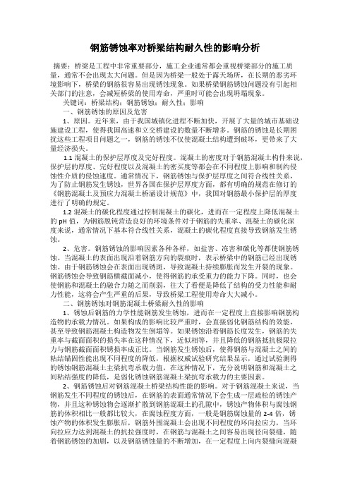 钢筋锈蚀率对桥梁结构耐久性的影响分析