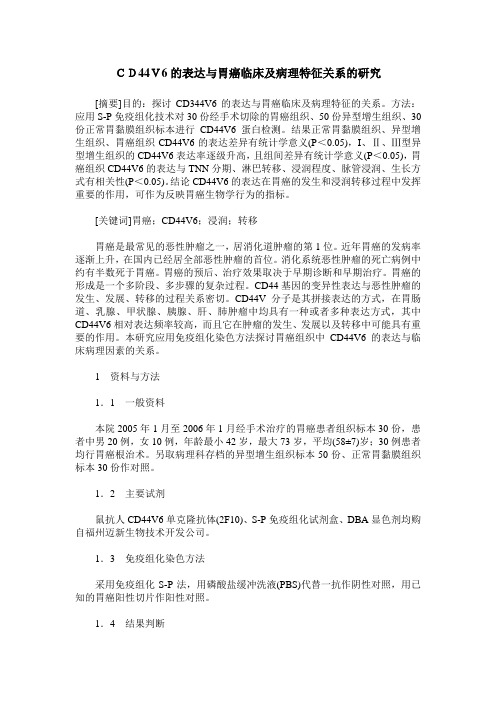 CD44V6的表达与胃癌临床及病理特征关系的研究