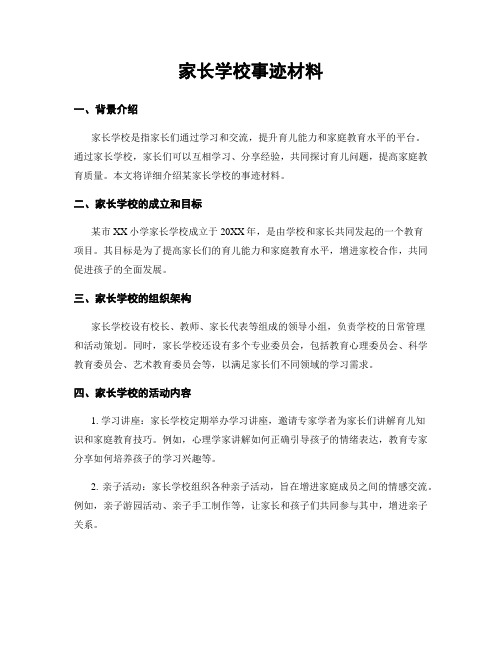 家长学校事迹材料 (2)