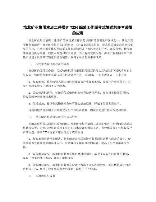 淮北矿业集团袁店二井煤矿7234综采工作面带式输送机转弯装置的应用