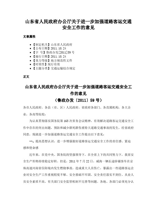 山东省人民政府办公厅关于进一步加强道路客运交通安全工作的意见