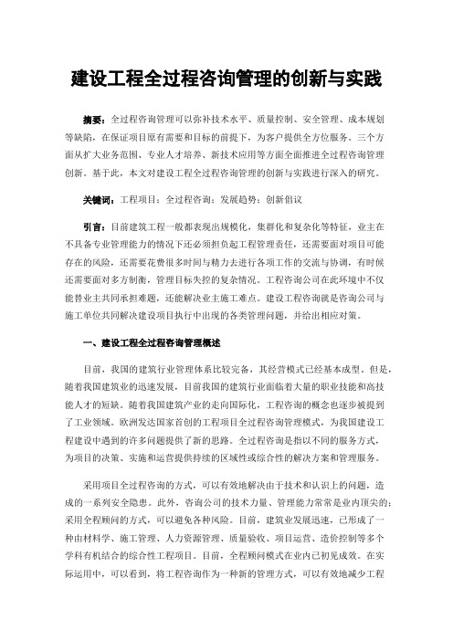 建设工程全过程咨询管理的创新与实践