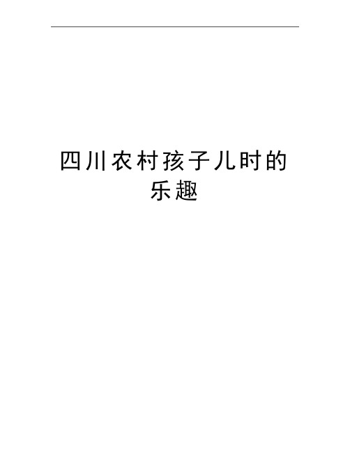 最新四川农村孩子儿时的乐趣