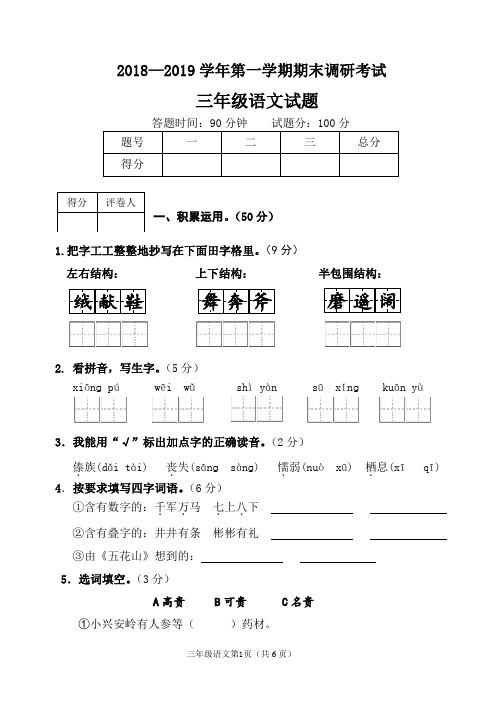 2018—2019学年第一学期期末调研考试 三年级语文试题