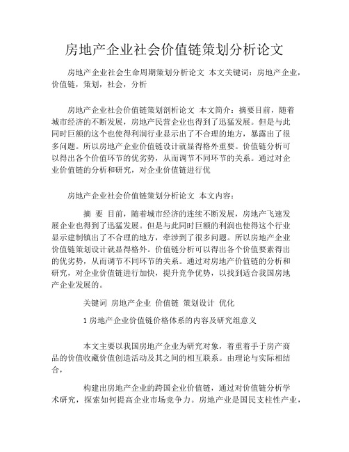 房地产企业社会价值链策划分析论文