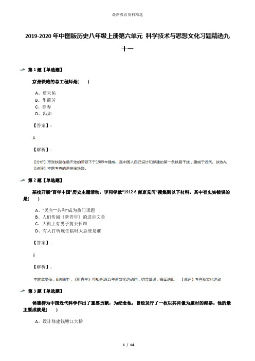 2019-2020年中图版历史八年级上册第六单元 科学技术与思想文化习题精选九十一