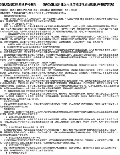 深化增减挂钩  助推乡村振兴 ——浅议深化城乡建设用地增减挂钩项