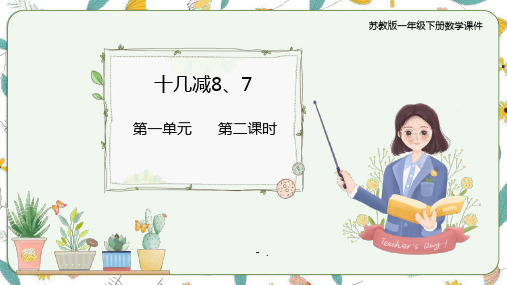 《十几减8、7》20以内的退位减法PPT课件